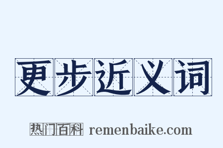更步近义词是什么意思的图片